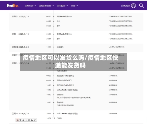 疫情地区可以发货么吗/疫情地区快递能发货吗