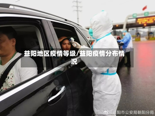益阳地区疫情等级/益阳疫情分布情况-第2张图片