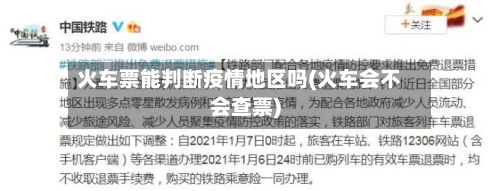 火车票能判断疫情地区吗(火车会不会查票)