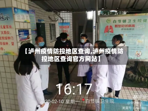 【泸州疫情防控地区查询,泸州疫情防控地区查询官方网站】
