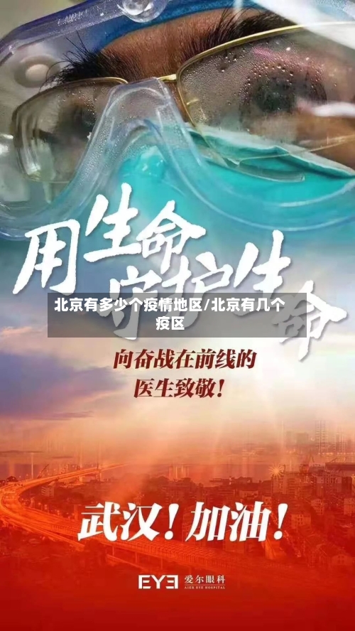 北京有多少个疫情地区/北京有几个疫区-第3张图片