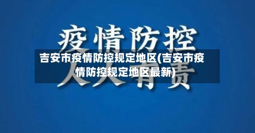 吉安市疫情防控规定地区(吉安市疫情防控规定地区最新)