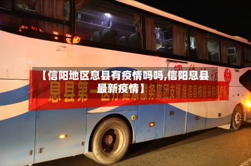 【信阳地区息县有疫情吗吗,信阳息县最新疫情】-第2张图片