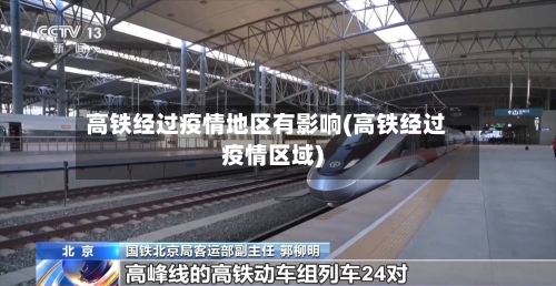 高铁经过疫情地区有影响(高铁经过疫情区域)