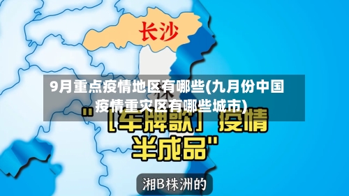 9月重点疫情地区有哪些(九月份中国疫情重灾区有哪些城市)
