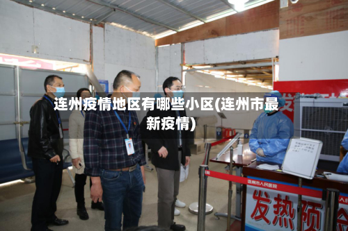 连州疫情地区有哪些小区(连州市最新疫情)