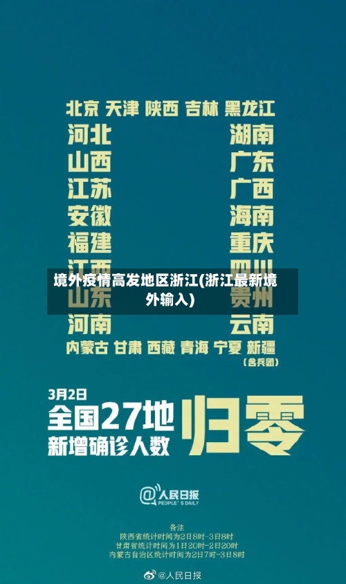 境外疫情高发地区浙江(浙江最新境外输入)