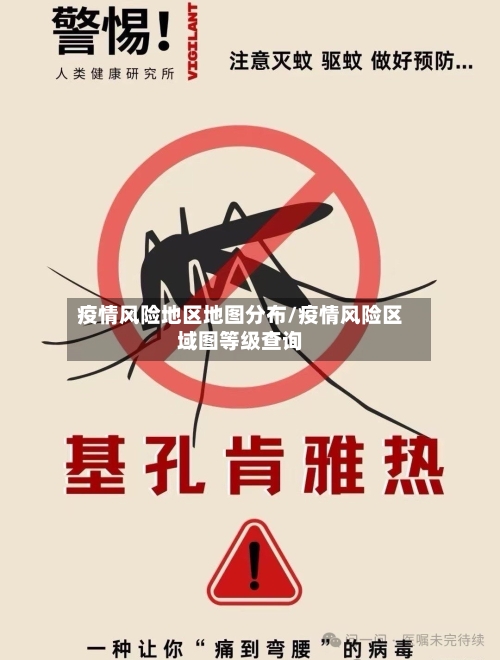 疫情风险地区地图分布/疫情风险区域图等级查询