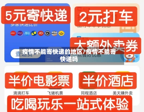 疫情不能寄快递的地区/疫情不能寄快递吗