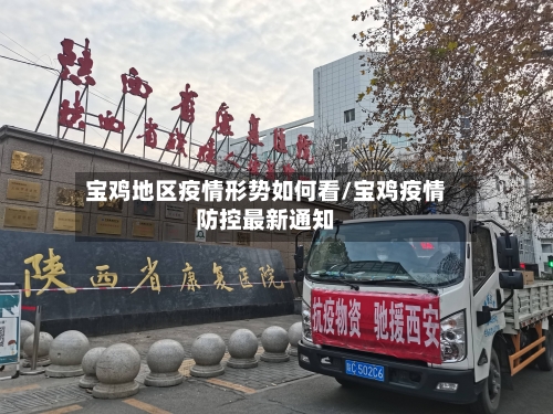 宝鸡地区疫情形势如何看/宝鸡疫情防控最新通知-第2张图片