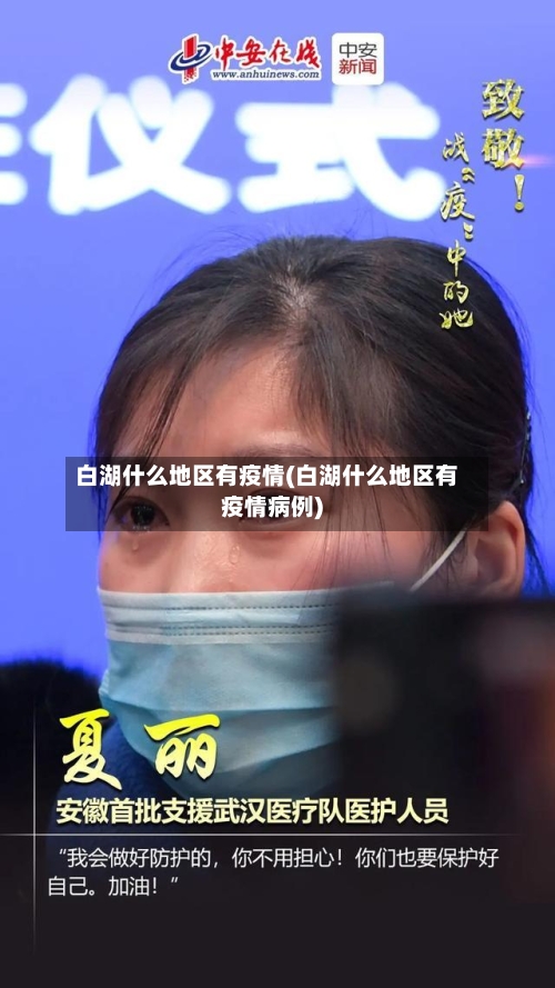 白湖什么地区有疫情(白湖什么地区有疫情病例)-第3张图片
