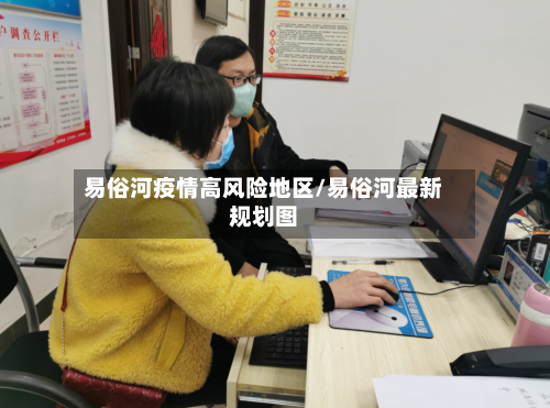 易俗河疫情高风险地区/易俗河最新规划图