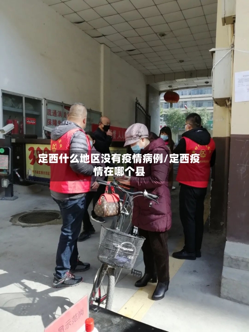 定西什么地区没有疫情病例/定西疫情在哪个县-第3张图片