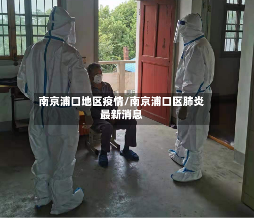 南京浦口地区疫情/南京浦口区肺炎最新消息-第2张图片