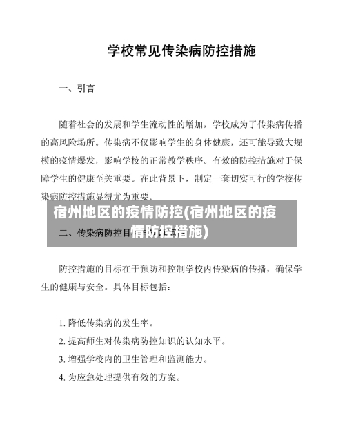 宿州地区的疫情防控(宿州地区的疫情防控措施)-第2张图片