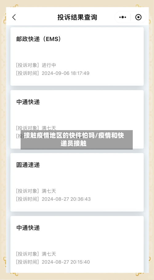 接触疫情地区的快件怕吗/疫情和快递员接触