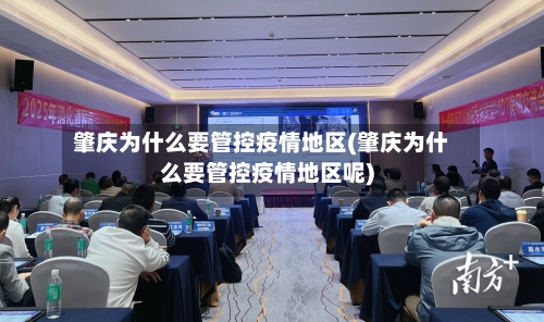肇庆为什么要管控疫情地区(肇庆为什么要管控疫情地区呢)