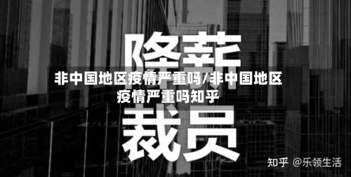 非中国地区疫情严重吗/非中国地区疫情严重吗知乎-第2张图片