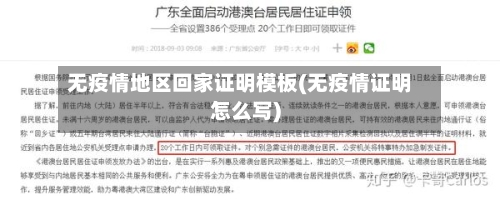 无疫情地区回家证明模板(无疫情证明怎么写)-第2张图片