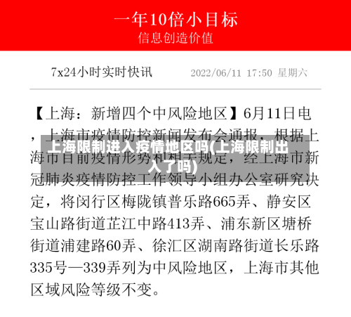 上海限制进入疫情地区吗(上海限制出入了吗)-第2张图片
