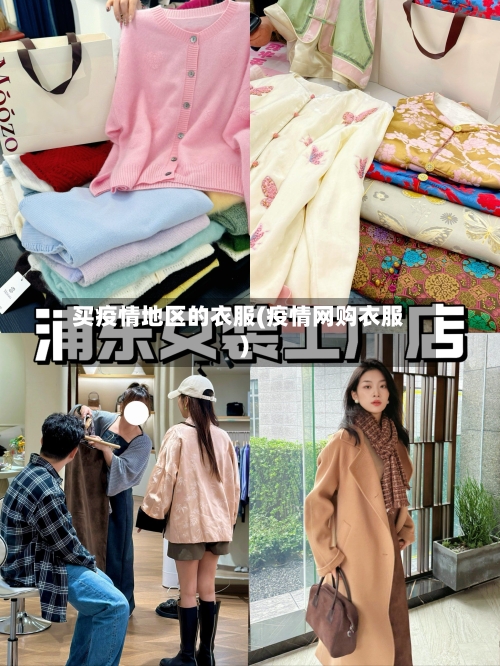 买疫情地区的衣服(疫情网购衣服)
