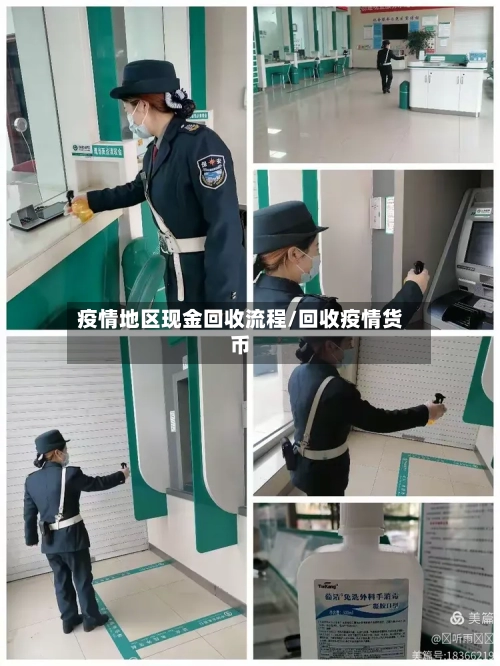 疫情地区现金回收流程/回收疫情货币