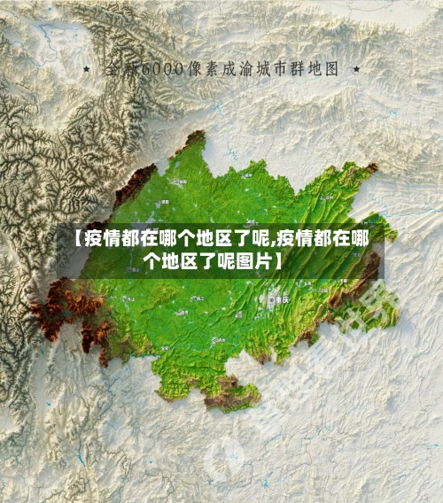 【疫情都在哪个地区了呢,疫情都在哪个地区了呢图片】