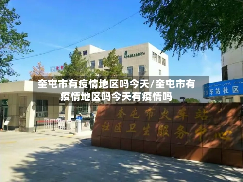 奎屯市有疫情地区吗今天/奎屯市有疫情地区吗今天有疫情吗