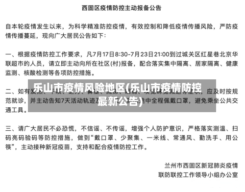 乐山市疫情风险地区(乐山市疫情防控最新公告)-第2张图片