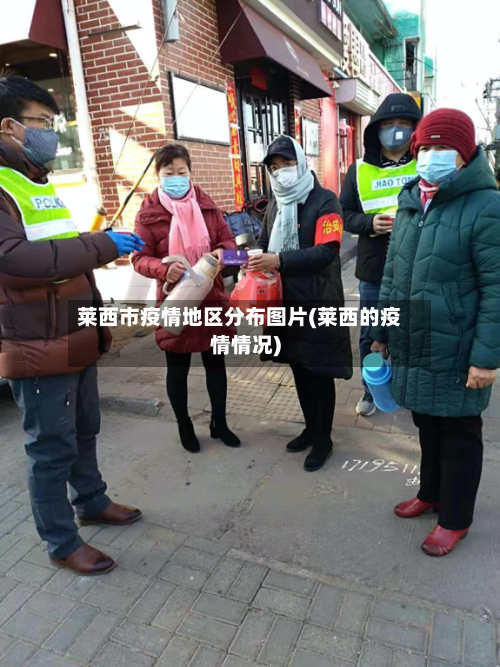 莱西市疫情地区分布图片(莱西的疫情情况)-第2张图片