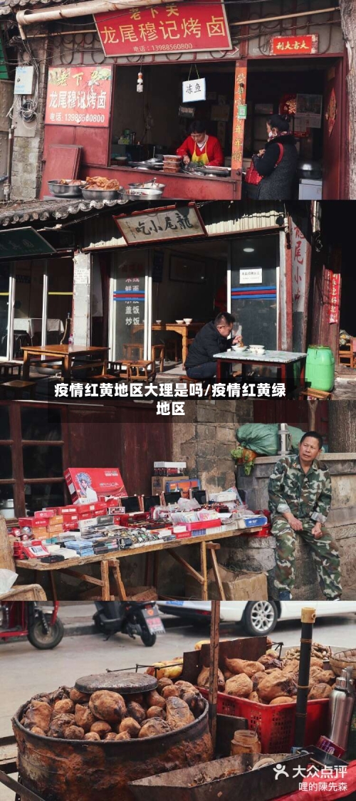 疫情红黄地区大理是吗/疫情红黄绿地区