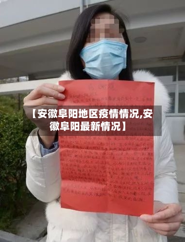 【安徽阜阳地区疫情情况,安徽阜阳最新情况】