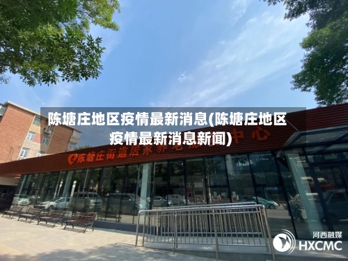 陈塘庄地区疫情最新消息(陈塘庄地区疫情最新消息新闻)-第3张图片