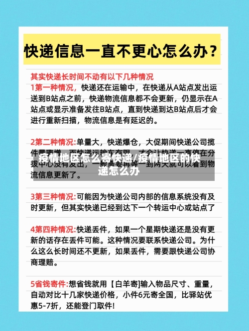 疫情地区怎么寄快递/疫情地区的快递怎么办-第2张图片