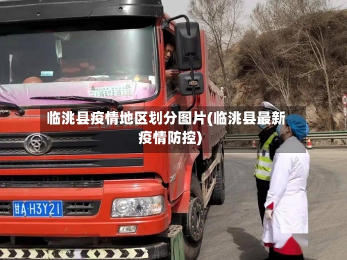 临洮县疫情地区划分图片(临洮县最新疫情防控)-第2张图片