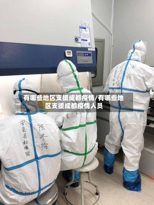 有哪些地区支援成都疫情/有哪些地区支援成都疫情人员-第2张图片