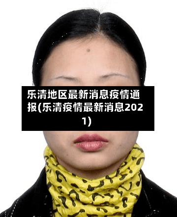 乐清地区最新消息疫情通报(乐清疫情最新消息2021)