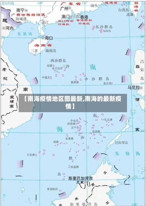 【南海疫情地区图最新,南海的最新疫情】-第2张图片