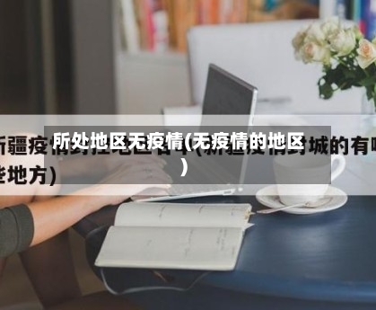 所处地区无疫情(无疫情的地区)
