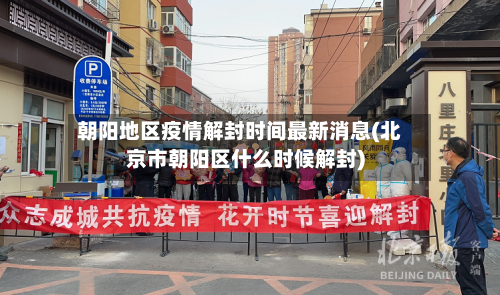 朝阳地区疫情解封时间最新消息(北京市朝阳区什么时候解封)-第2张图片