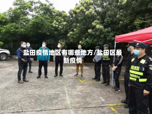 盐田疫情地区有哪些地方/盐田区最新疫情-第2张图片