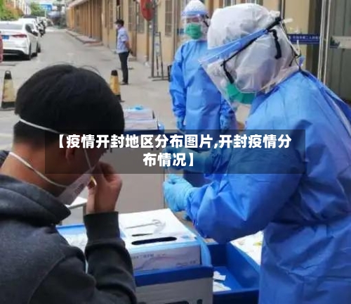 【疫情开封地区分布图片,开封疫情分布情况】-第3张图片