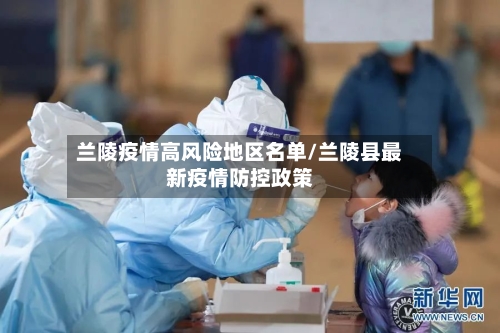 兰陵疫情高风险地区名单/兰陵县最新疫情防控政策
