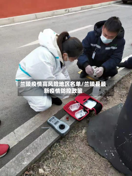 兰陵疫情高风险地区名单/兰陵县最新疫情防控政策-第2张图片
