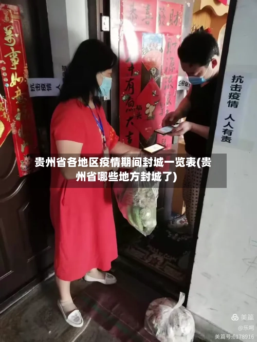 贵州省各地区疫情期间封城一览表(贵州省哪些地方封城了)