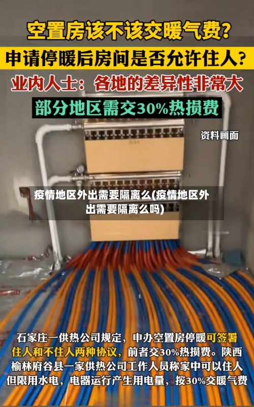 疫情地区外出需要隔离么(疫情地区外出需要隔离么吗)