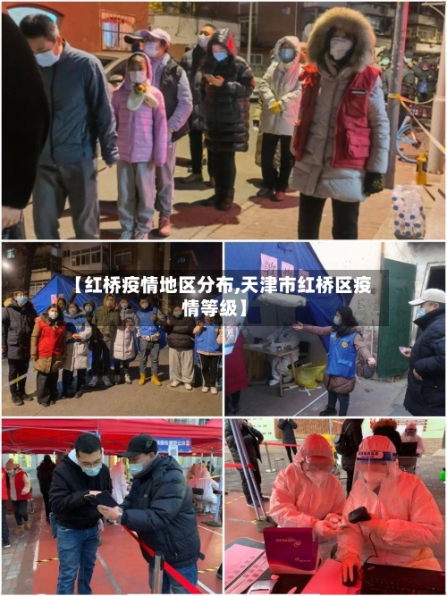 【红桥疫情地区分布,天津市红桥区疫情等级】