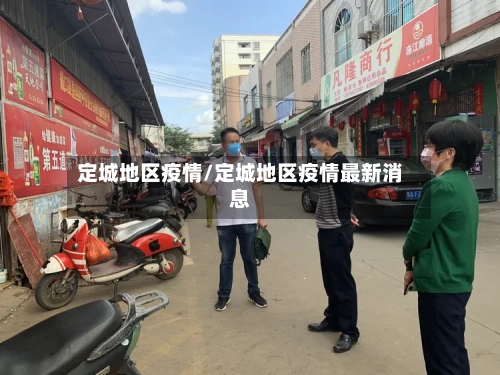定城地区疫情/定城地区疫情最新消息