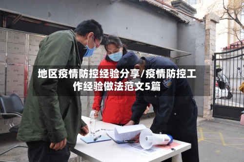 地区疫情防控经验分享/疫情防控工作经验做法范文5篇