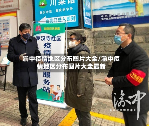 渝中疫情地区分布图片大全/渝中疫情地区分布图片大全最新